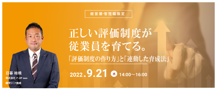 【9月21日】正しい評価制度が従業員を育てる! 評価制度の作り方と連動した育成法とは