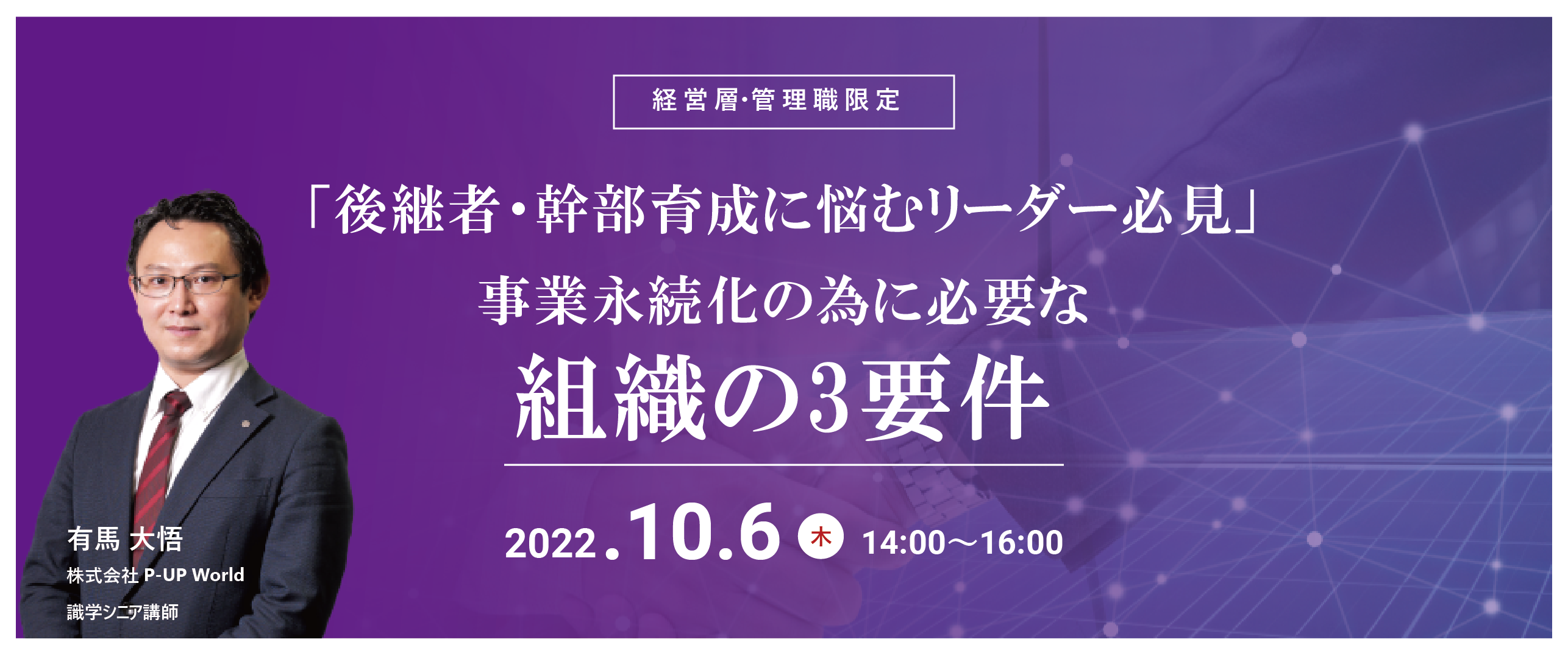【10月6日】【後継者・幹部育成に悩むリーダー必見!】 事業永続化の為に必要な組織の3要件