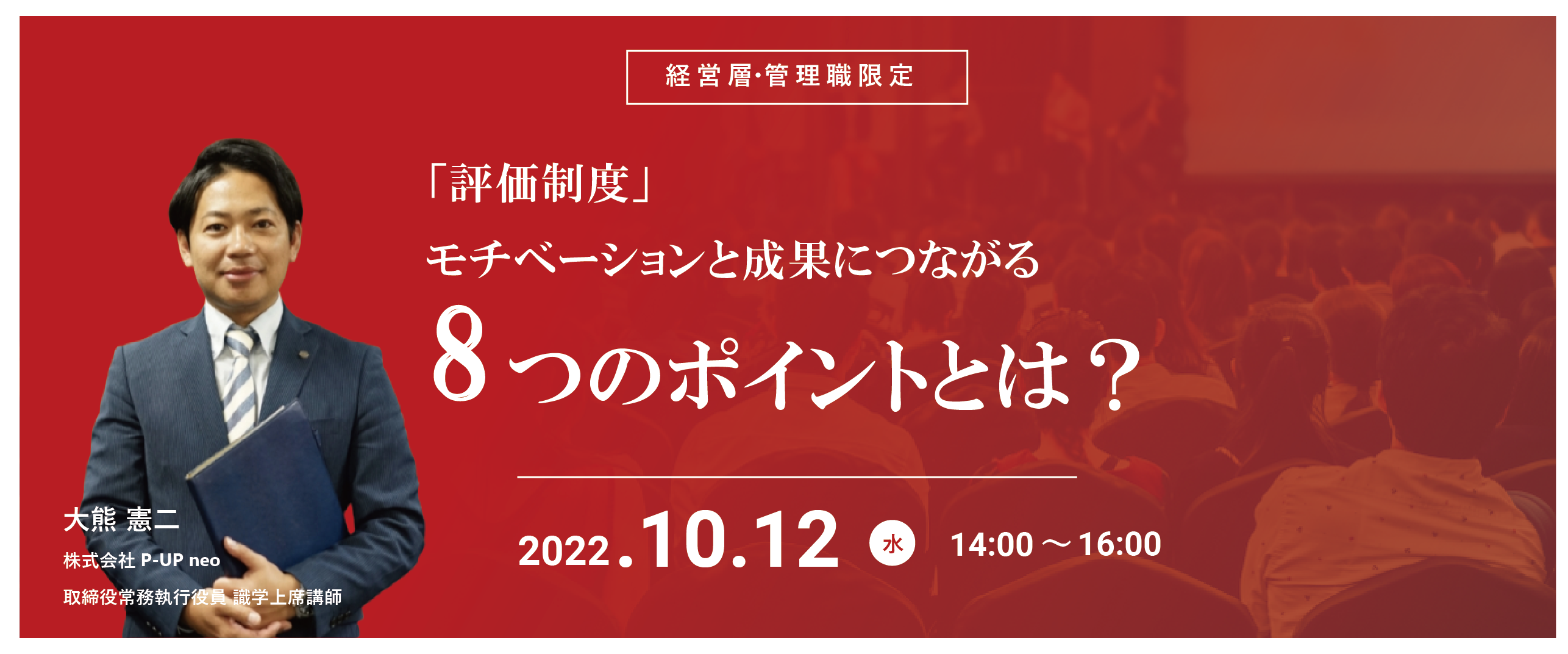 【10月12日】「評価制度」モチベーションと成果につながる8つのポイント