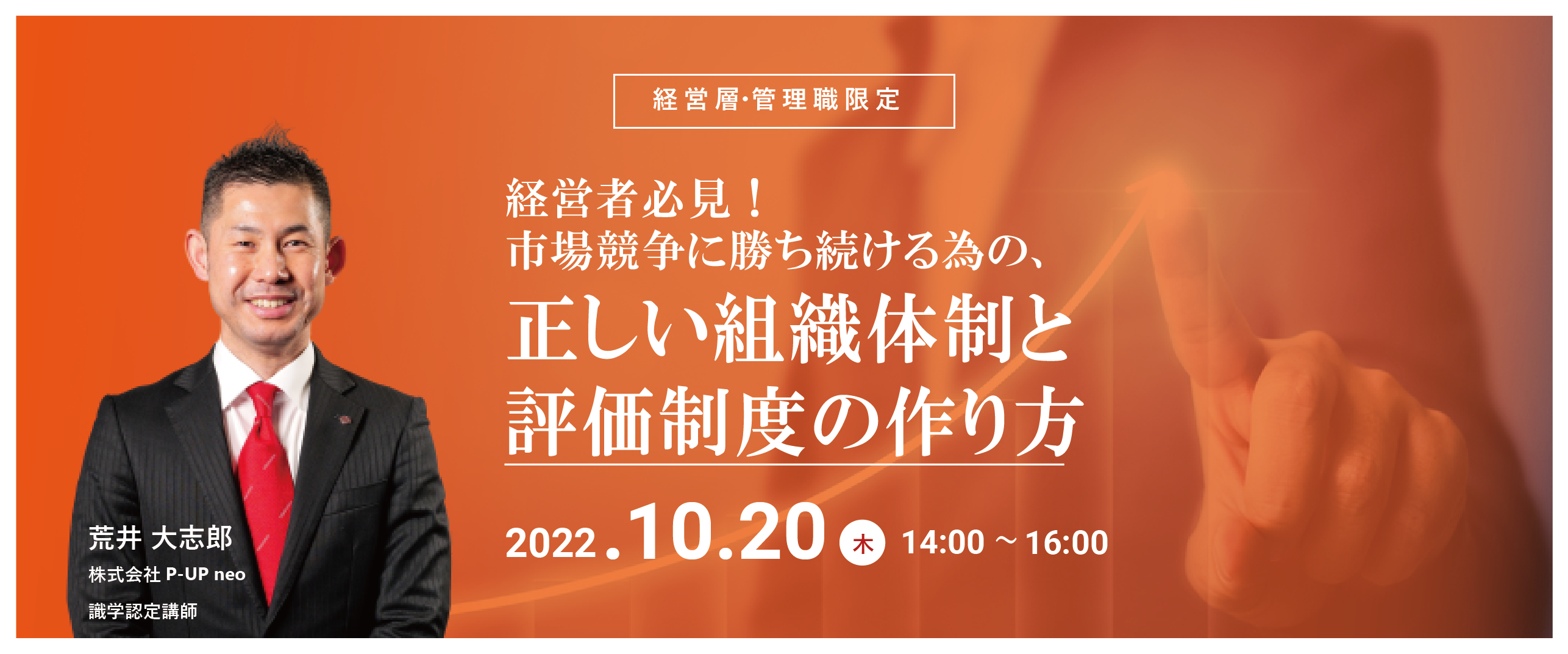 【10月20日】経営層必見! 市場競争に勝ち続けるための、正しい組織体制と評価制度の作り方!