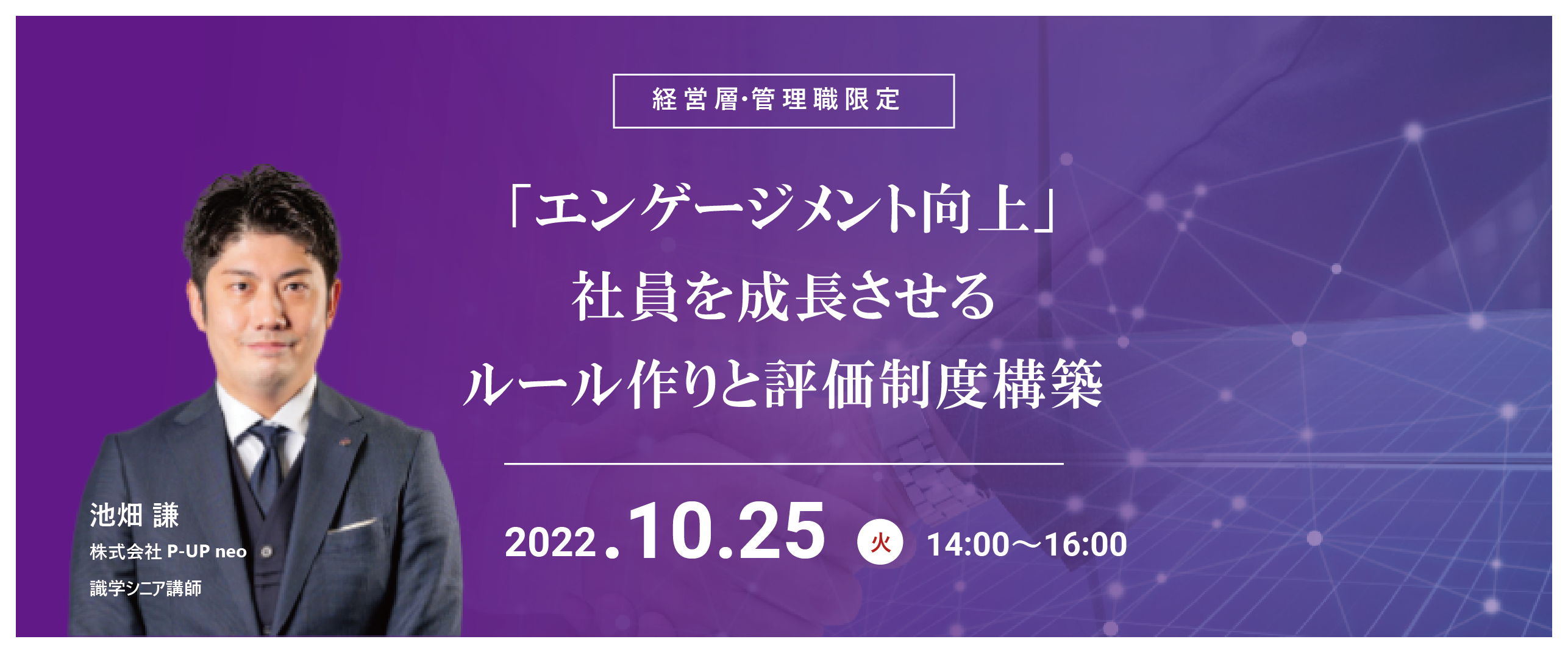【10月25日】「エンゲージメント向上」社員を成長させるルール作りと評価制度構築
