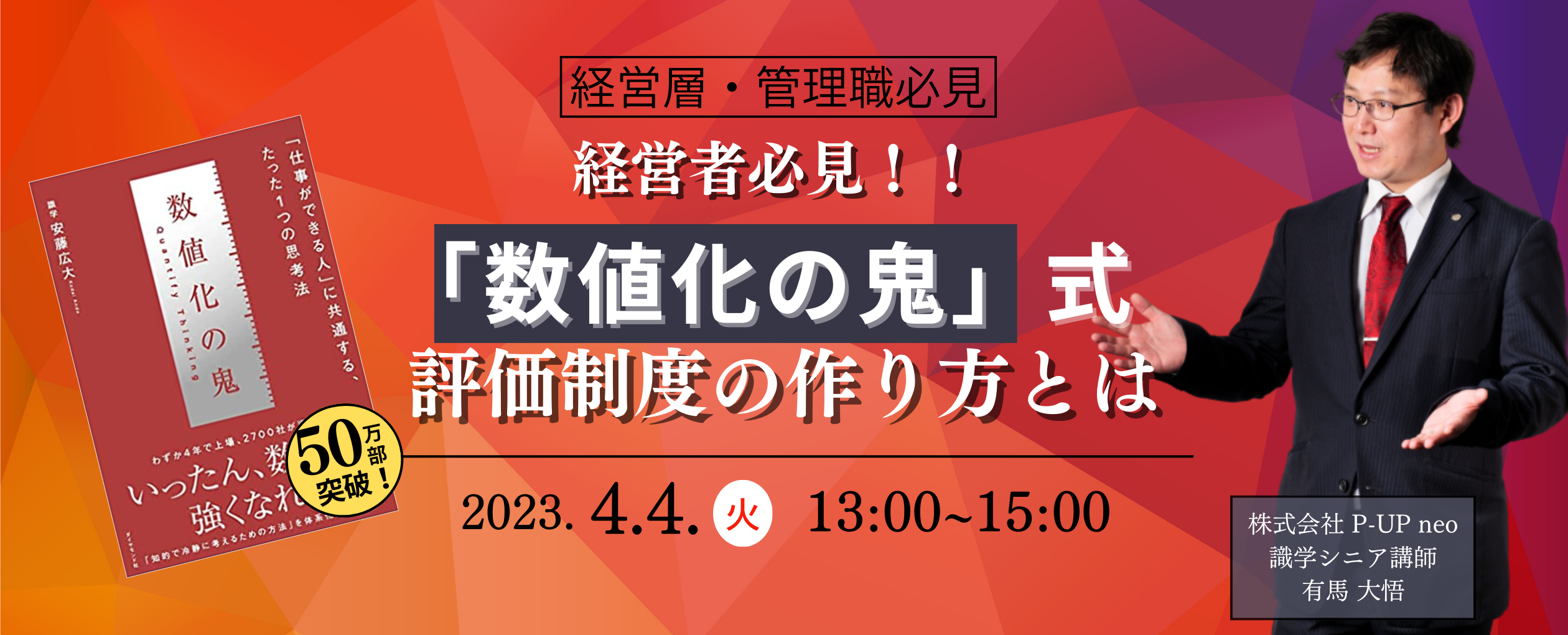 【4月4日】「数値化の鬼」式、評価制度の作り方