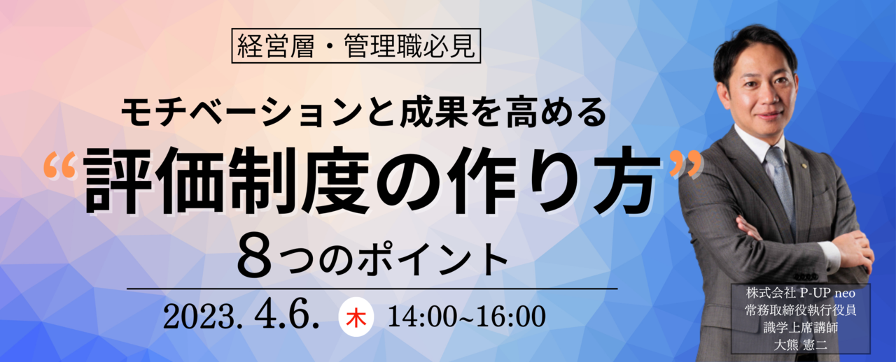 【4月6日】「評価制度」モチベーションと成果につながる8つのポイント