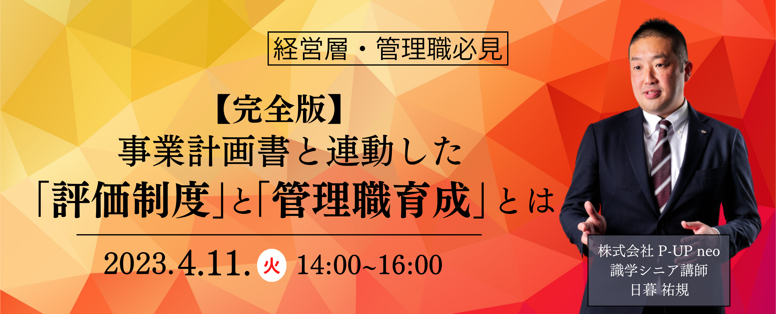 【4月11日】【完全版】事業計画書と連動した『評価制度』と『管理職育成』とは？