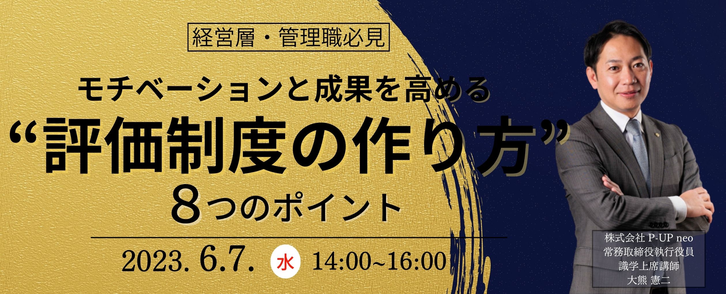 【6月7日】「評価制度」モチベーションと成果につながる8つのポイント