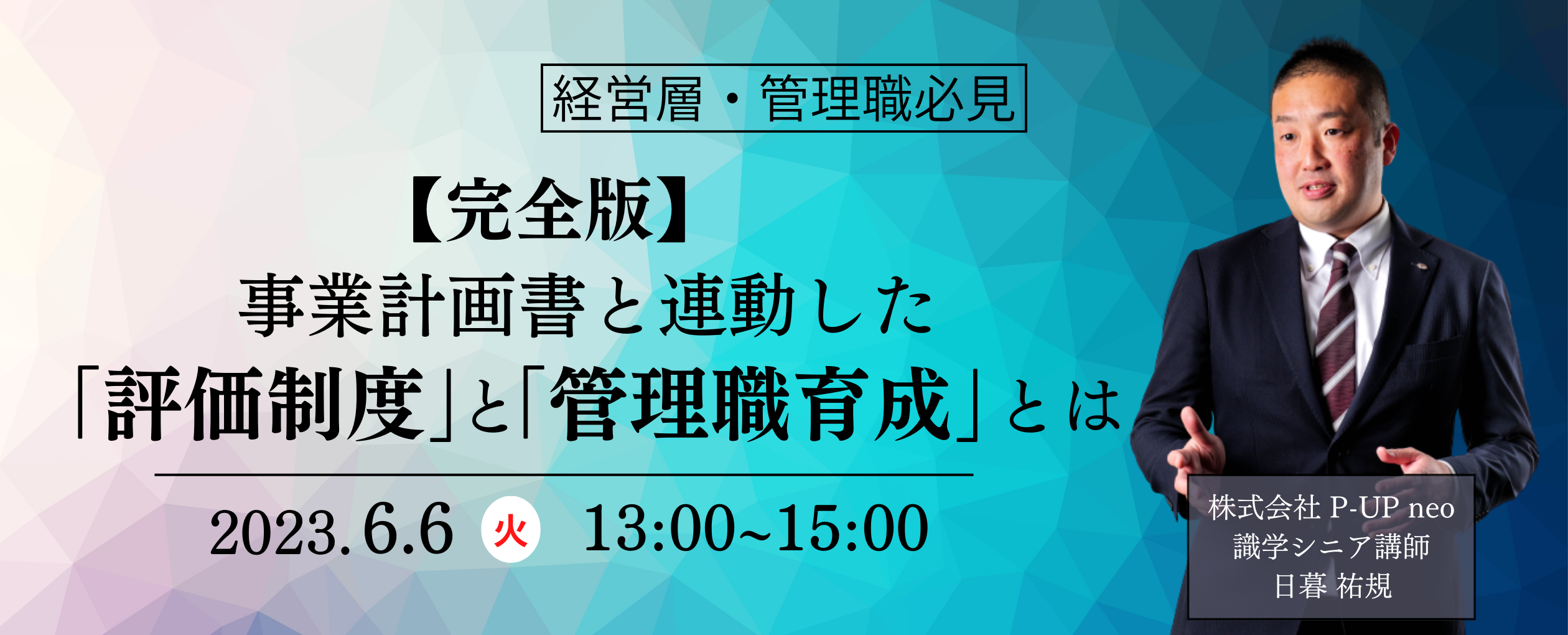 【6月6日】【完全版】事業計画書と連動した『評価制度』と『管理職育成』とは？