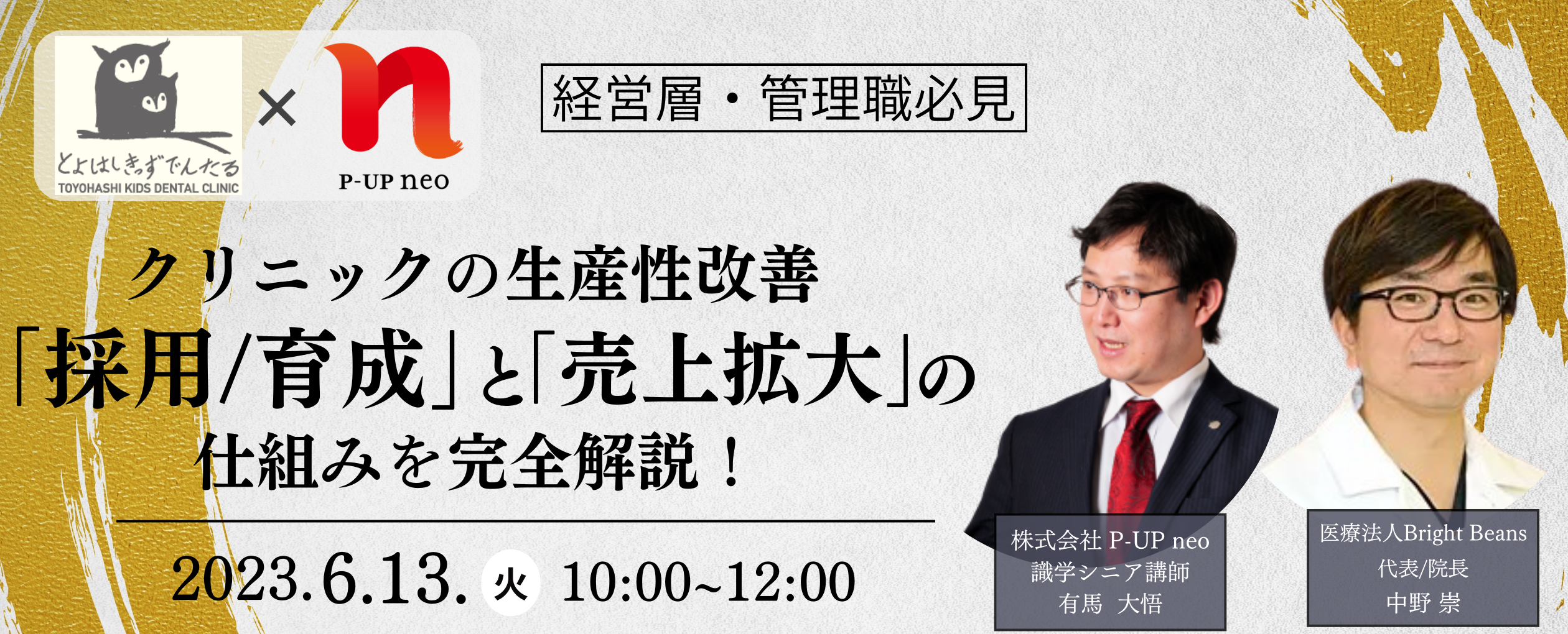 【6月13日】クリニックの生産性改善！採用から育成、売上拡大の仕組を完全解説
