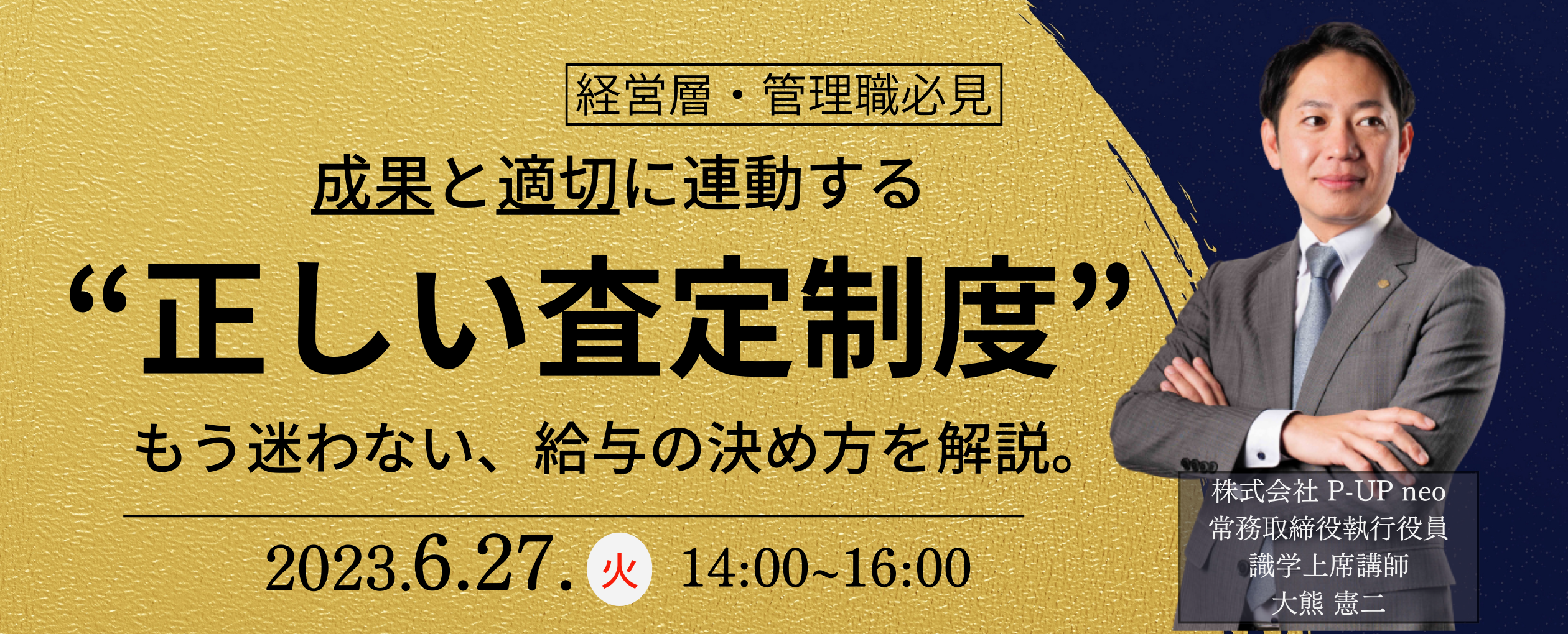 【6月27日】成果と適切に連動する正しい査定制度　もう迷わない、給与の決め方を解説