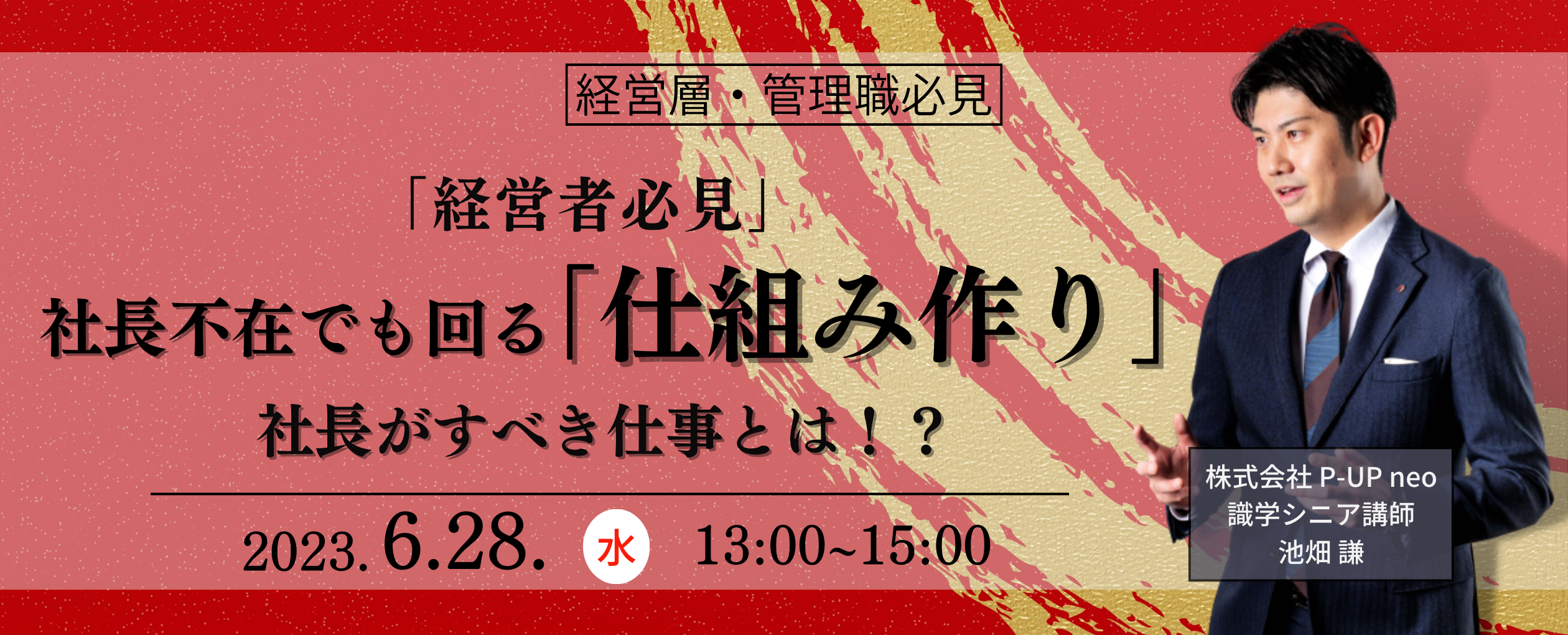 【6月28日】社長不在でも回る「仕組み作り」~社長がすべき仕事とは！？~