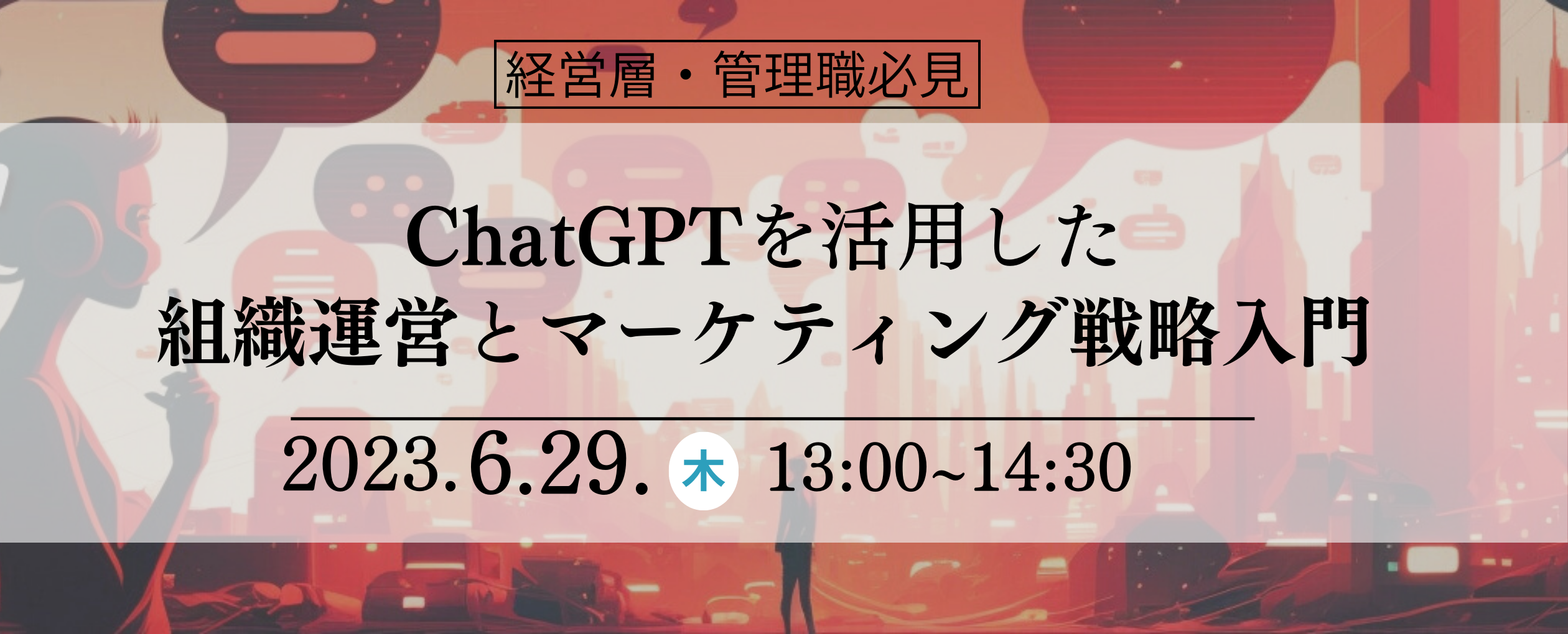 【6月29日】ChatGPTを活用した 組織運営とマーケティング戦略入門
