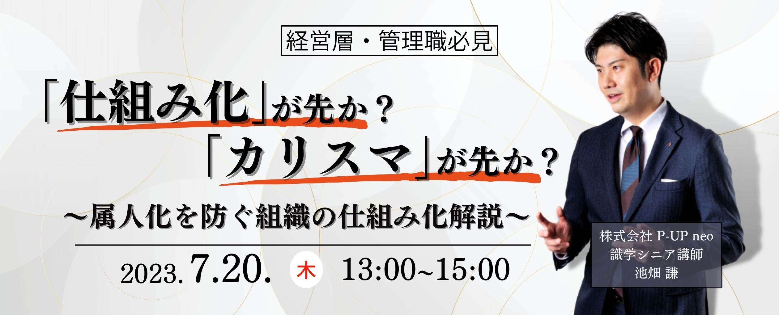 7月20日】「仕組み化」が先か？「カリスマ」が先か？〜属人化を防ぐ組織の仕組み化解説〜 │ 識学×P-UP neo 無料ウェビナー