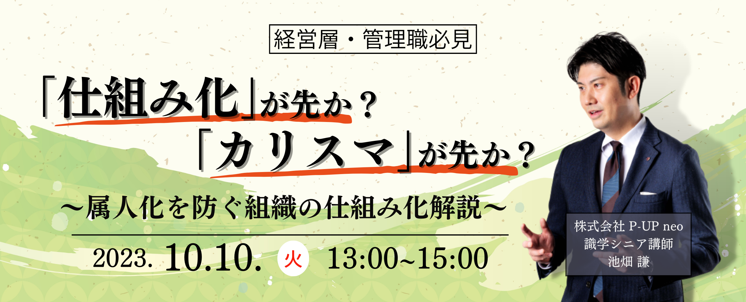 【10月10日】「仕組み化」が先か？「カリスマ」が先か？〜属人化を防ぐ組織の仕組み化解説〜