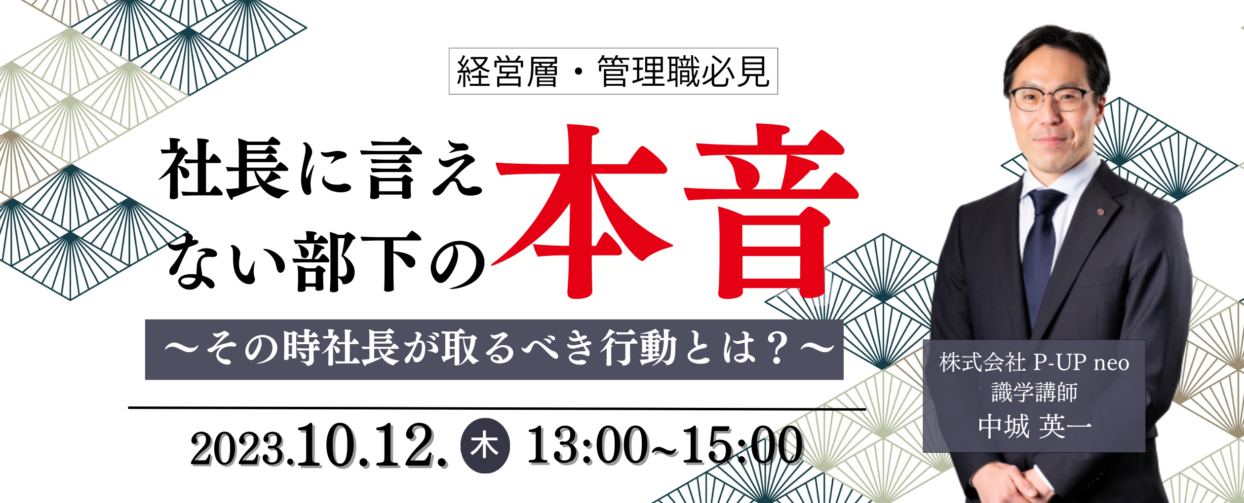 【10月12日】社長に言えない部下の本音 ～その時社長が取るべき行動とは？～