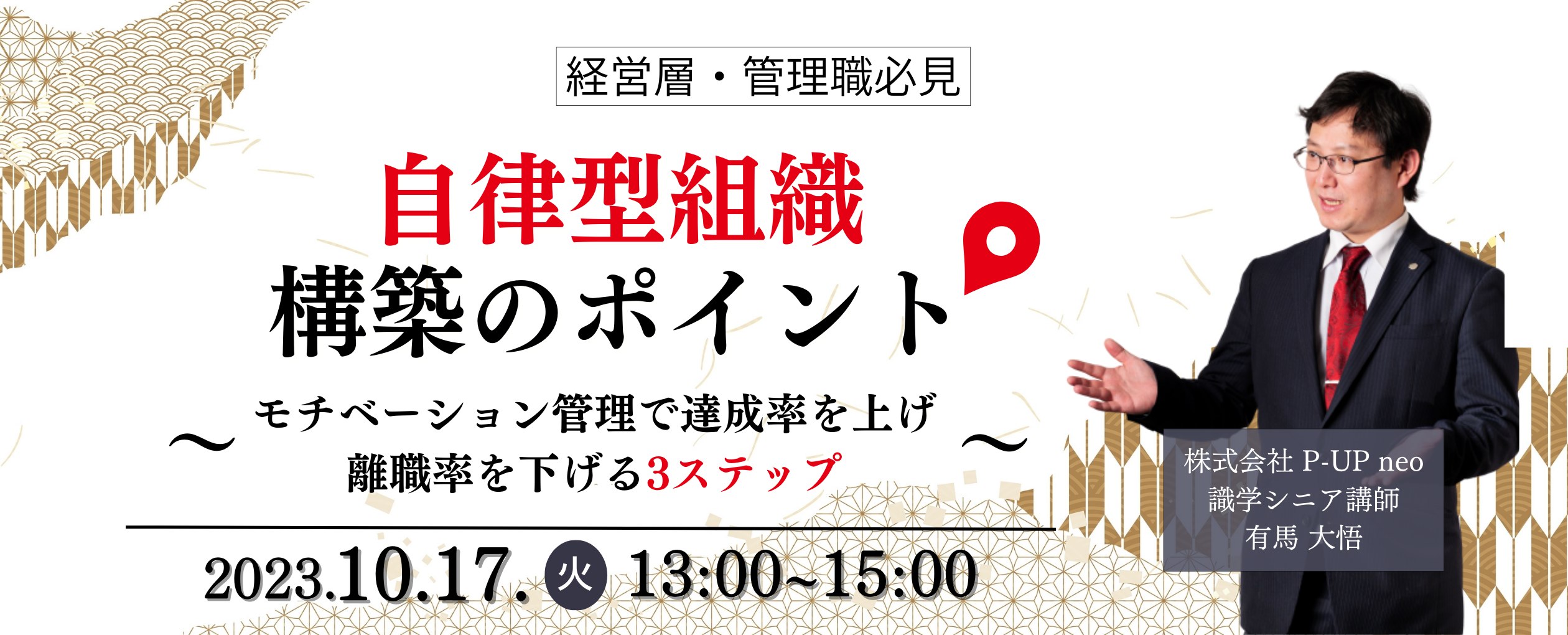 【10月17日】自律型組織構築のポイント モチベーション管理で達成率を上げ 離職率を下げる3ステップ