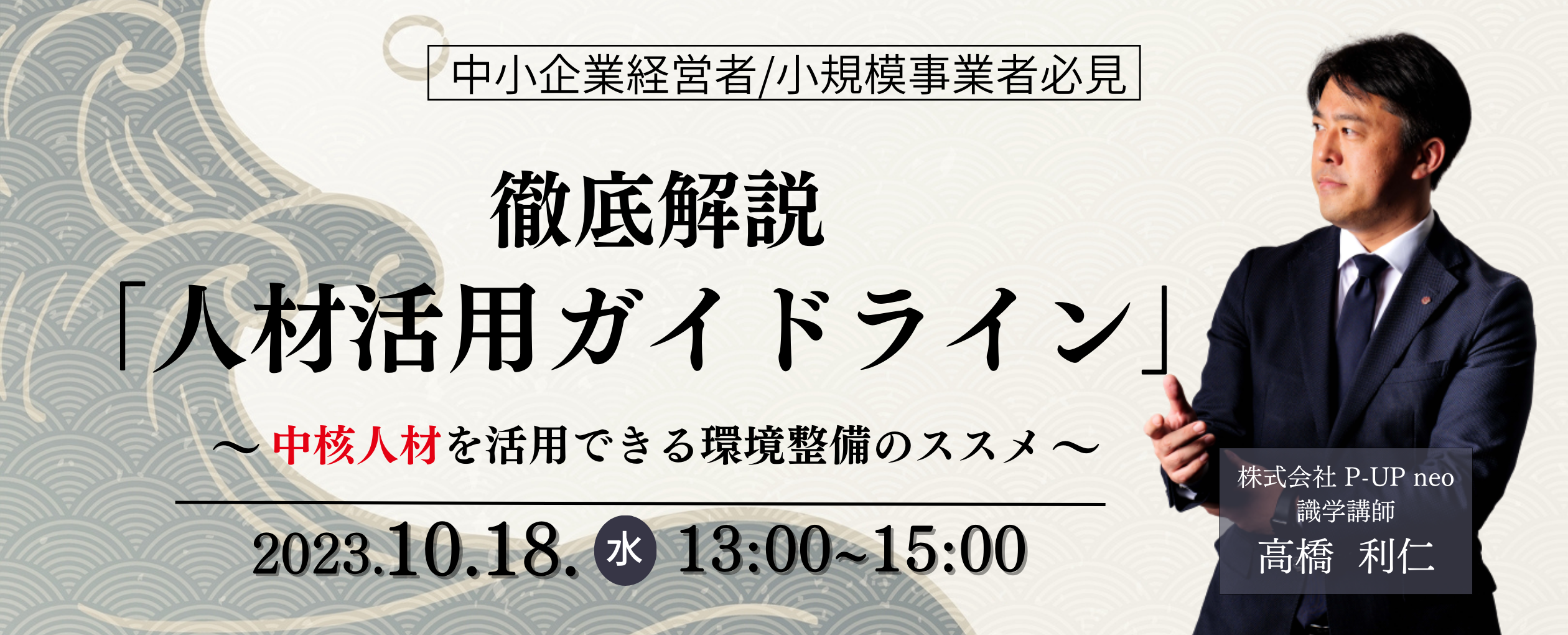 【10月18日】徹底解説「人材活用ガイドライン」～中核人材を活用できる環境整備のススメ～