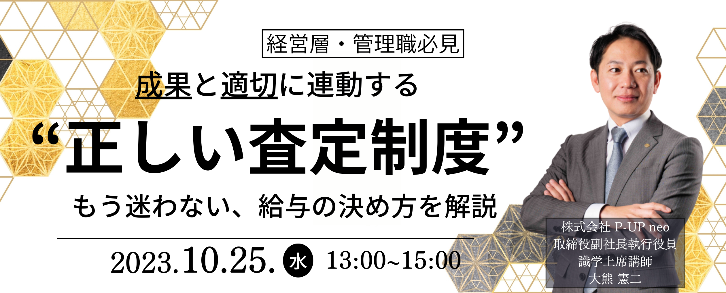 【10月25日】成果と適切に連動する正しい査定制度　もう迷わない、給与の決め方を解説