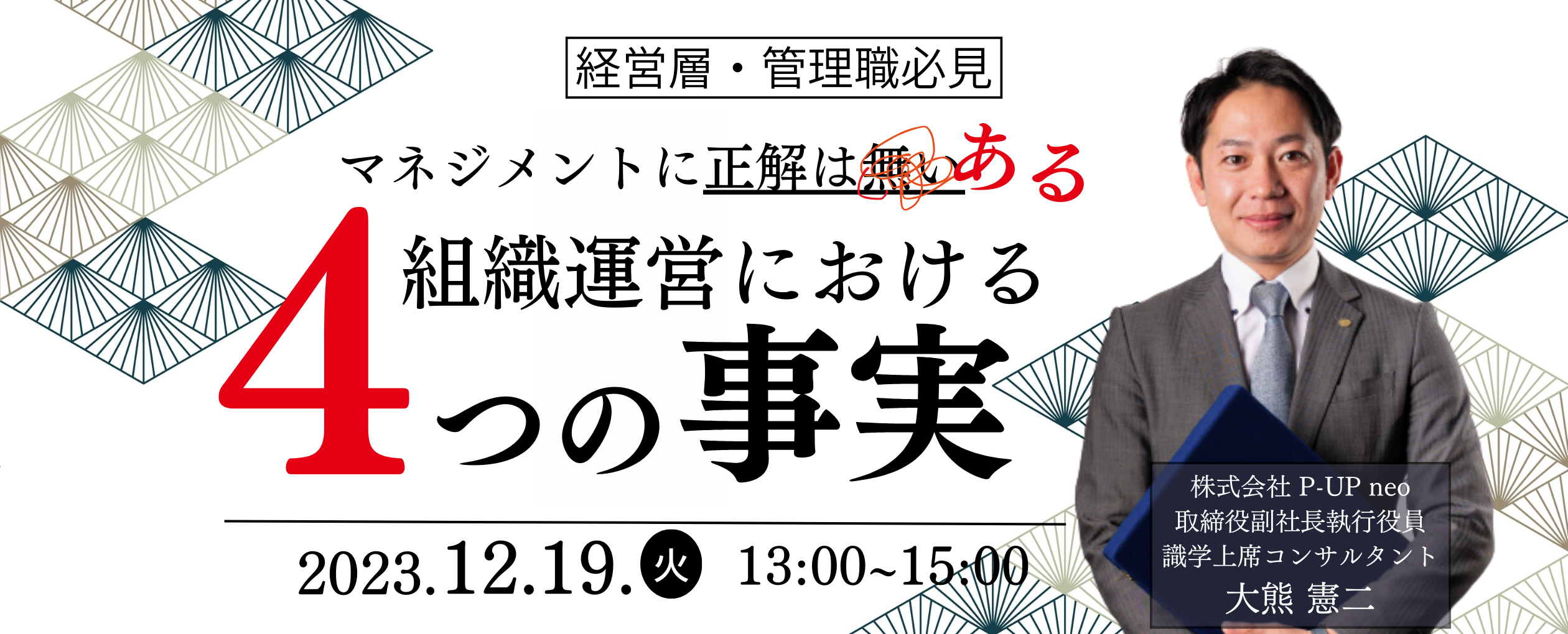 【12月19日】マネジメントに正解はある！組織運営における4つの事実