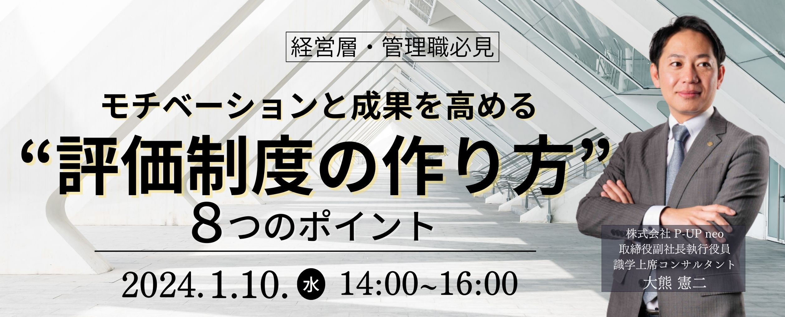 【1月10日】「評価制度」モチベーションと成果につながる8つのポイント