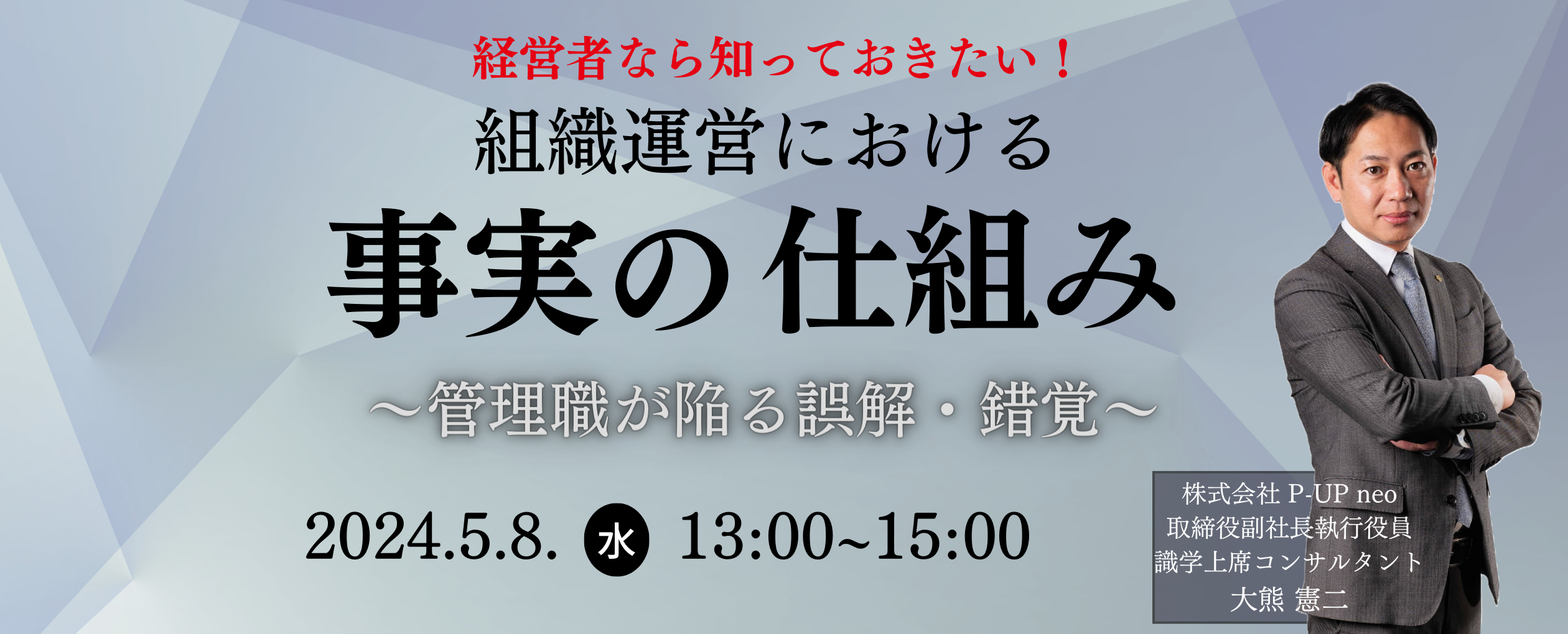 【5月8日】経営者なら知っておきたい！組織運営における事実の仕組み～管理職が陥る誤解・錯覚～