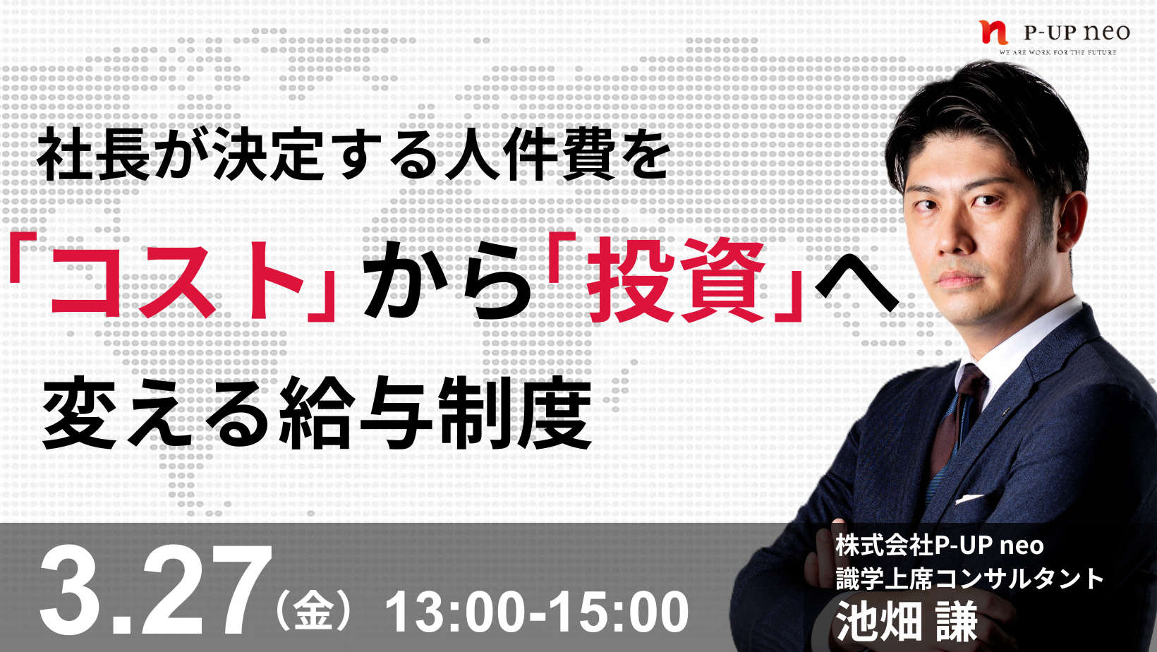 【3月27日】人件費を「コスト」から「投資」へ変える給与制度