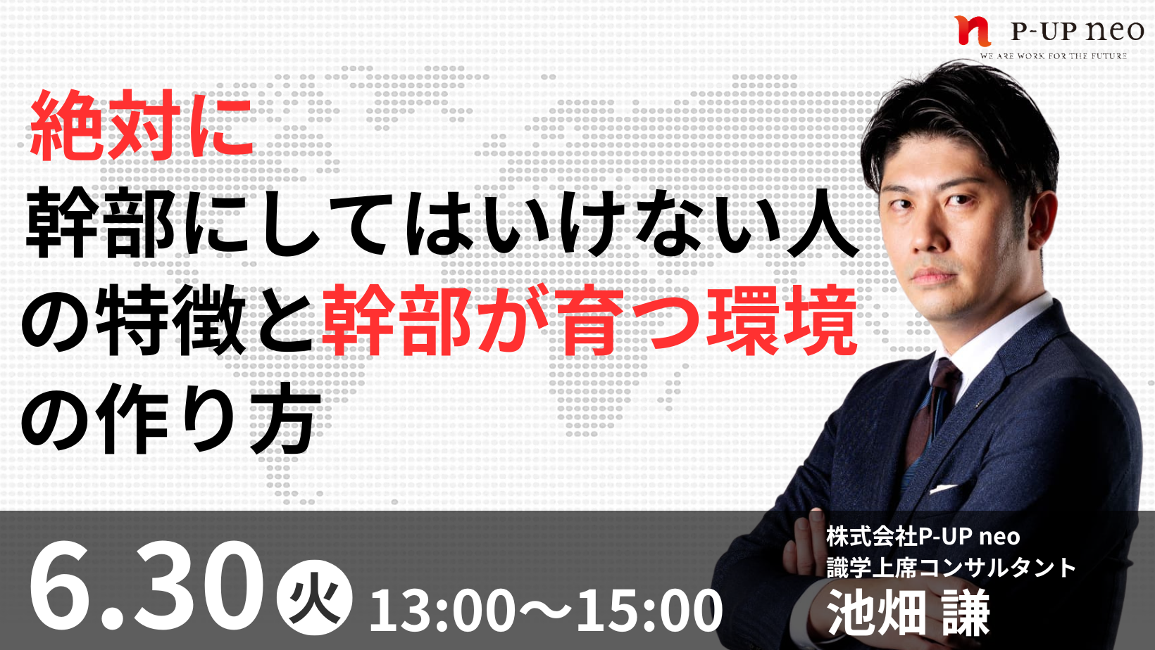 【6月30日】絶対に幹部にしてはいけない人の特徴と幹部が育つ環境の作り方