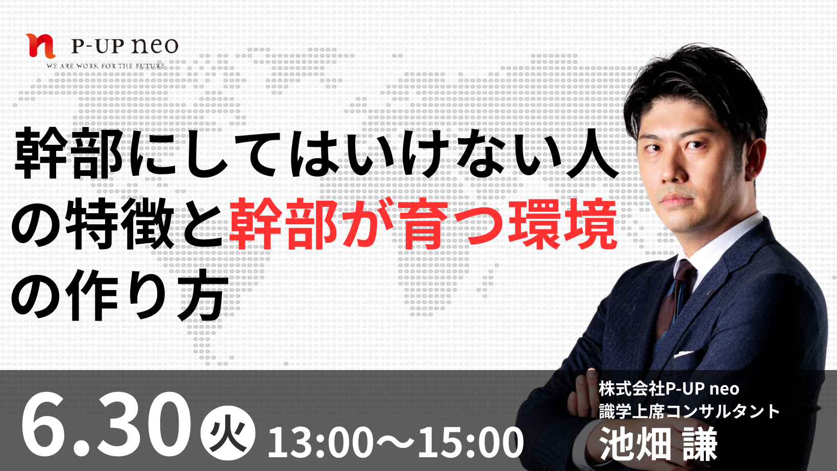 【6月30日】幹部にしてはいけない人の特徴と幹部が育つ環境の作り方