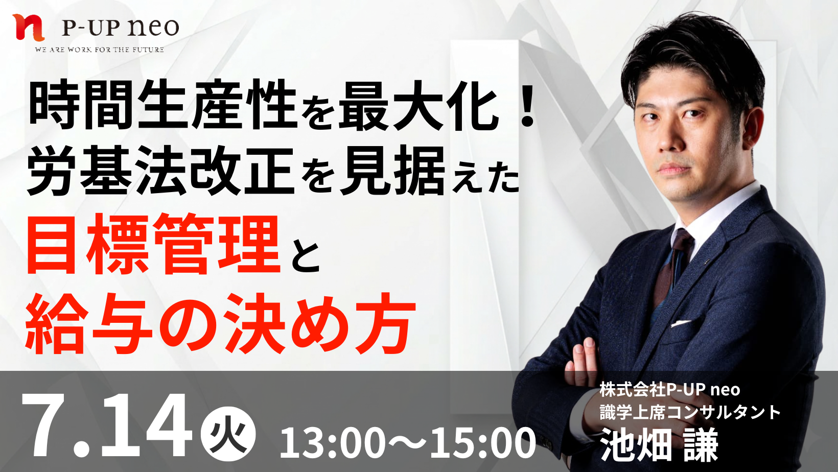 【7月14日】時間生産性を最大化！労基法改正を見据えた目標管理と給与の決め方