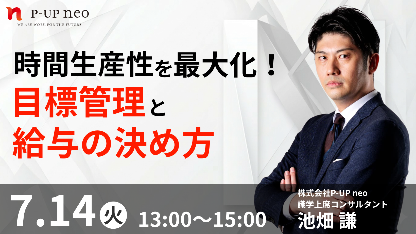 【7月14日】時間生産性を最大化！目標管理と給与の決め方