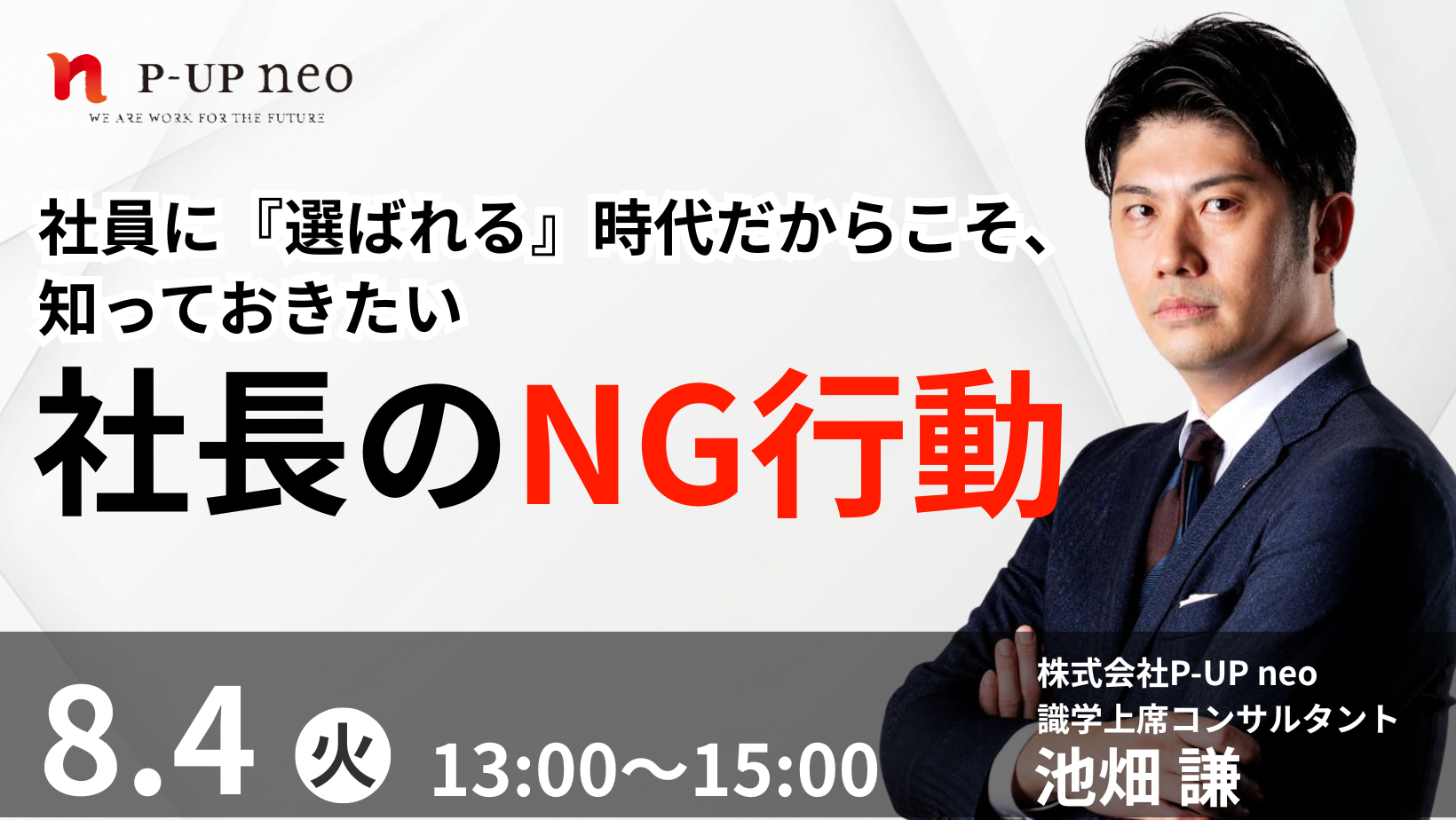 【 8月4日】社員に「選ばれる」時代だからこそ知っておきたい 社長のNG行動