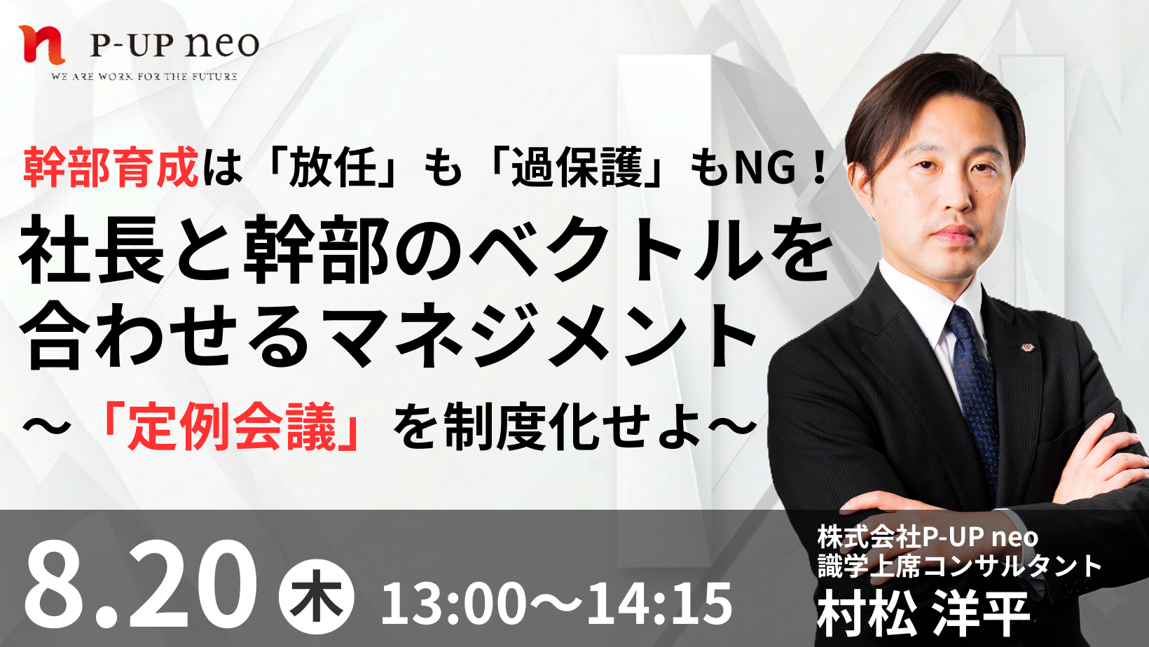 【8月20日】幹部育成は「放任」も「過保護」もNG！  社長と幹部のベクトルを合わせるマネジメント ～「定例会議」を制度化せよ～