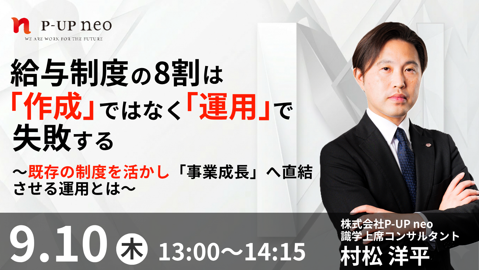 【9月10日】給与制度の8割は「作成」ではなく「運用」で失敗する 〜既存の制度を活かし「事業成長」へ直結させる運用とは〜