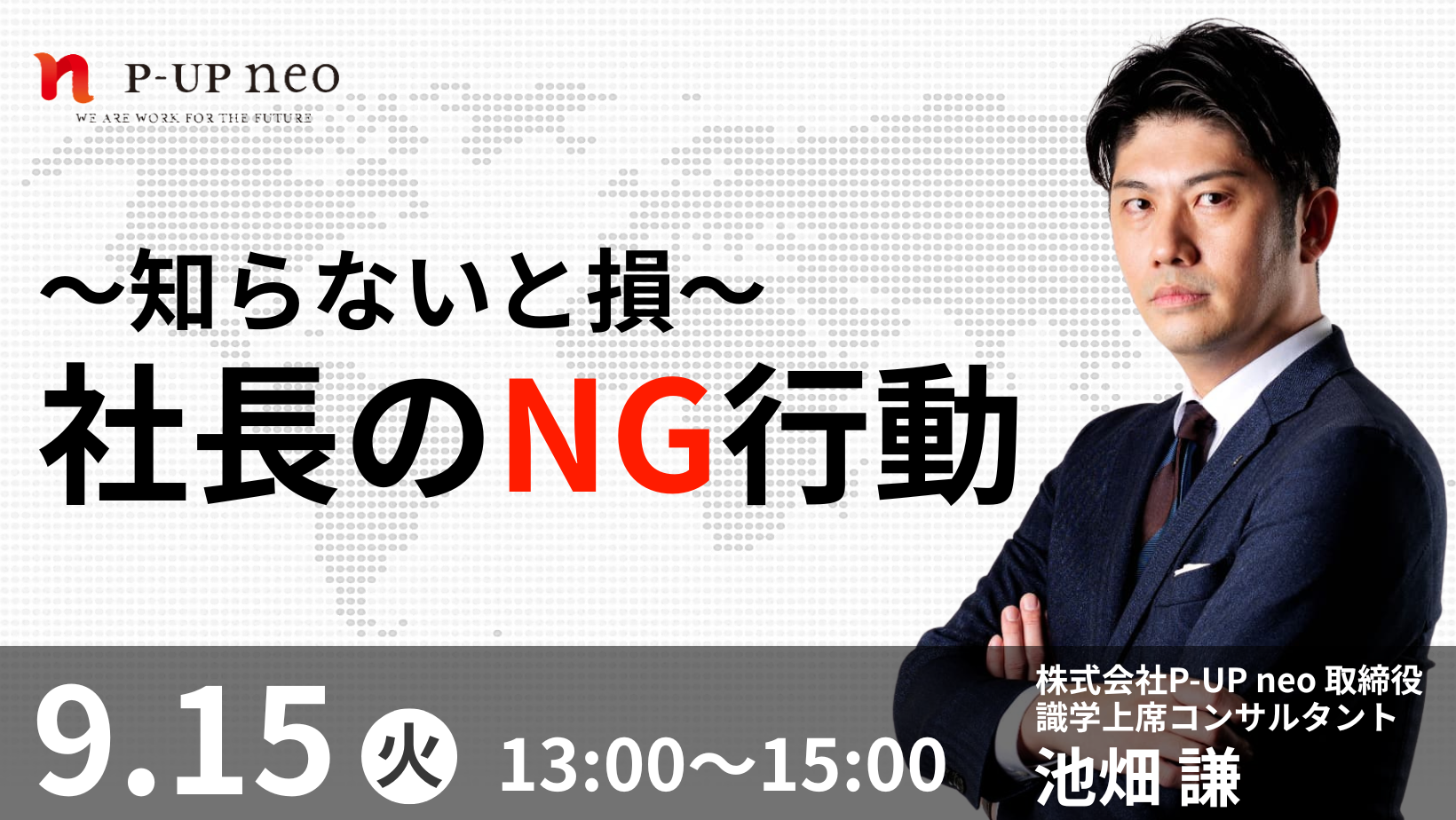 【9月15日】～知らないと損～ 社長のNG行動