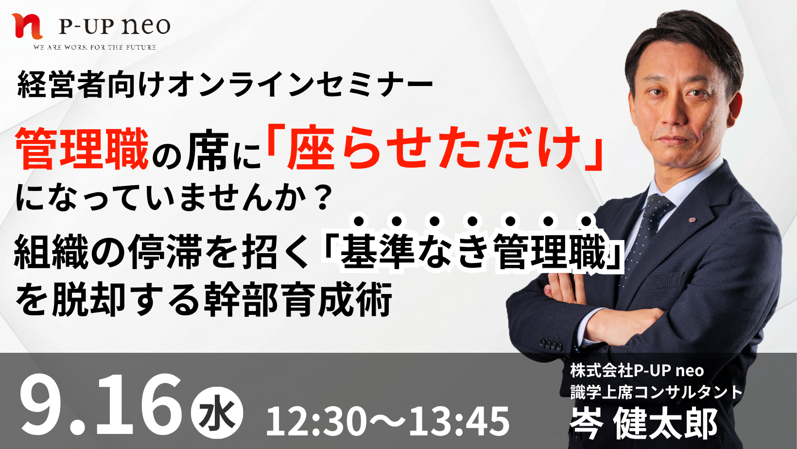 【9月16日】経営者向けオンラインセミナー 管理職の席に「座らせただけ」になっていませんか？ 組織の停滞を招く「基準なき管理職」を脱却する幹部育成術