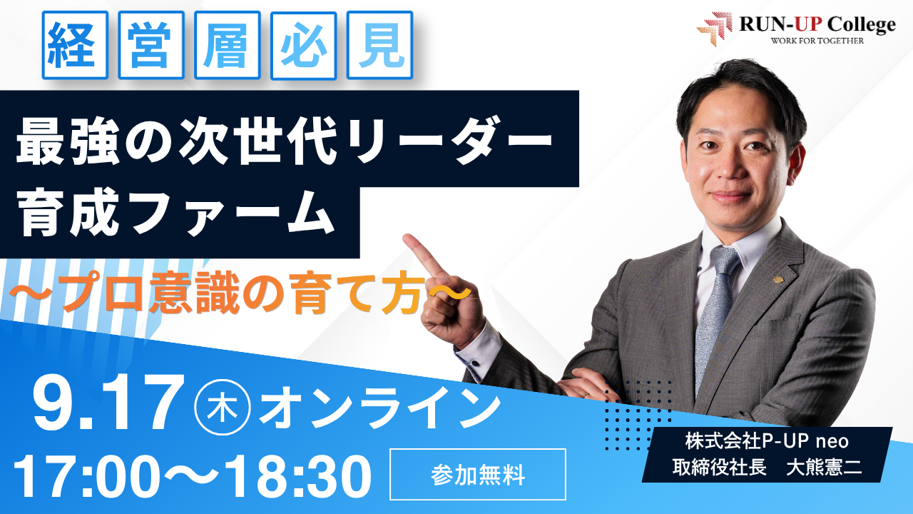 【9月17日】最強の次世代リーダー育成ファーム　～プロ意識の育て方～