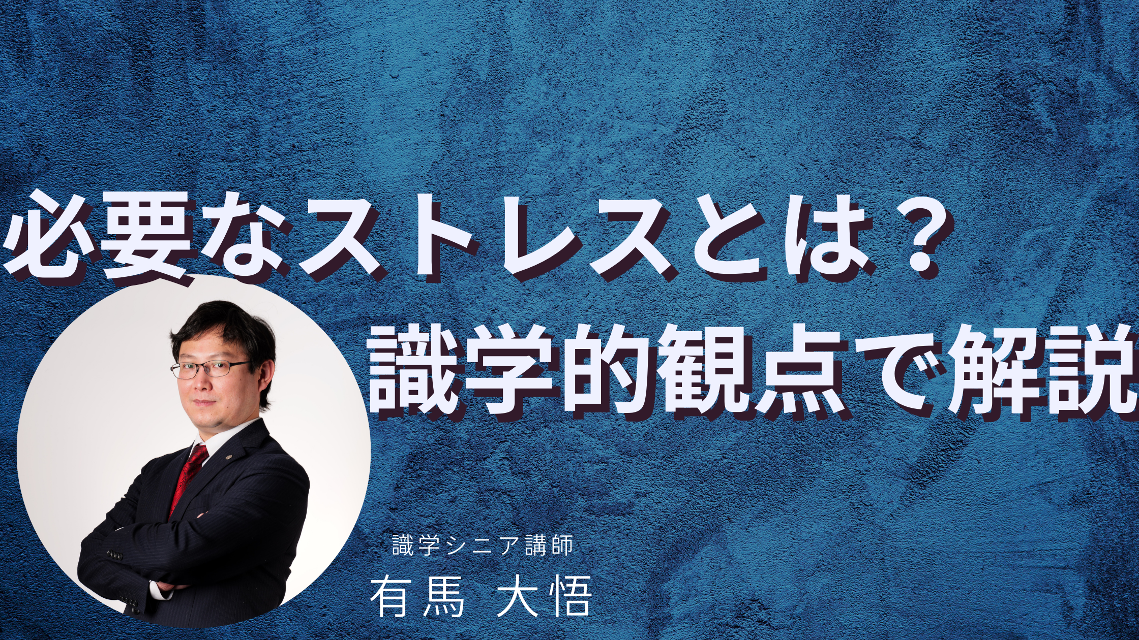 必要ストレスがあるって本当？識学的観点で解説