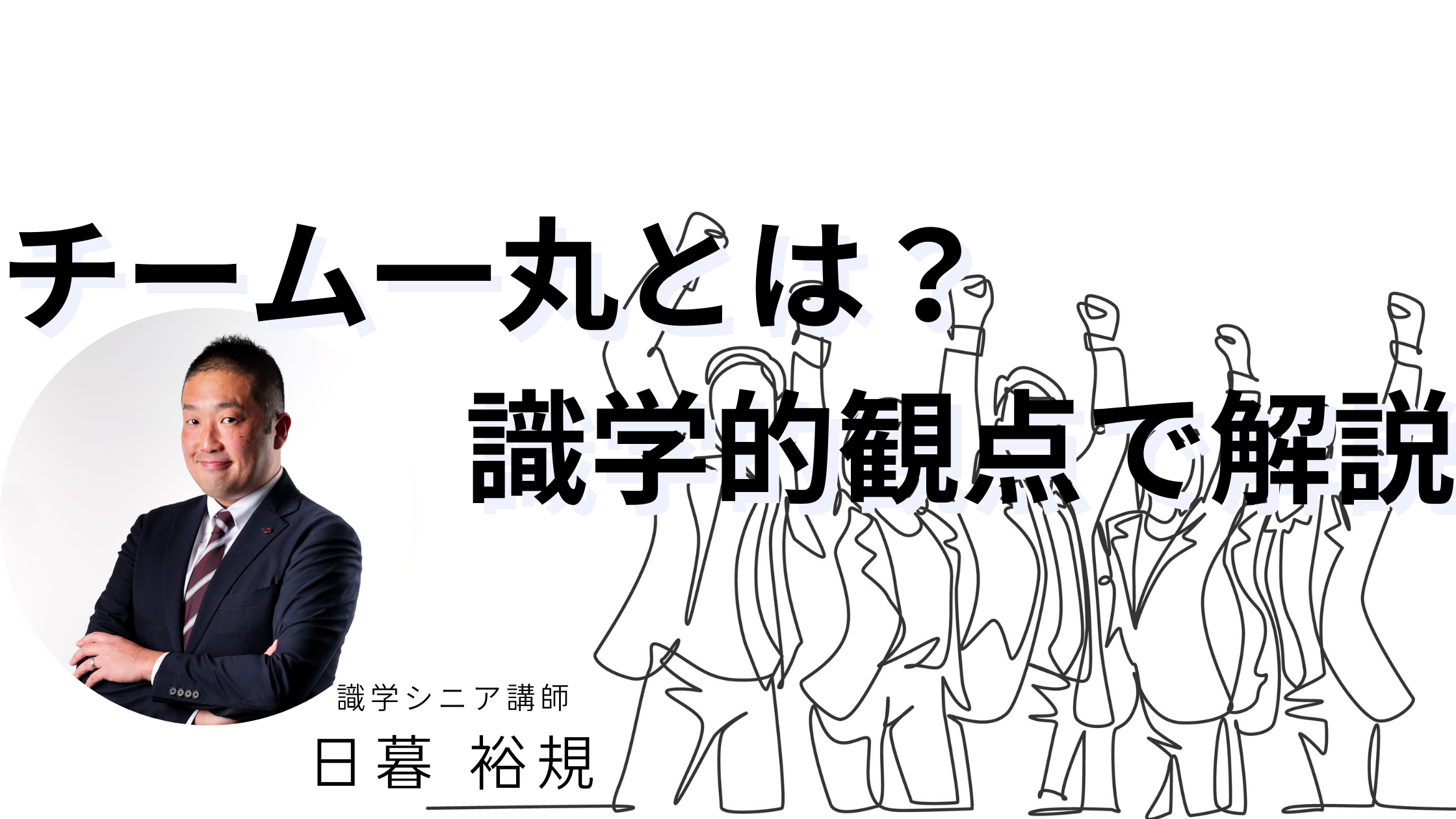チーム一丸とは?識学的観点で解説