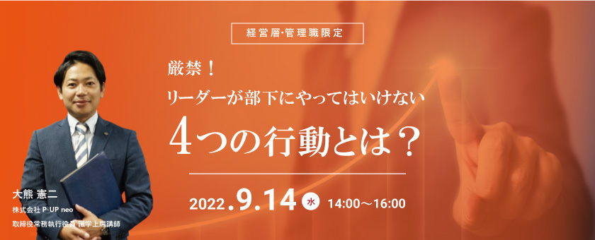 【9月14日】厳禁!リーダーが部下にやってはいけない4つの行動とは
