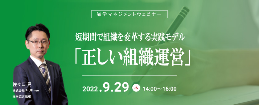 【9月29日】「正しい組織運営」 短期間で組織を変革する実践モデル