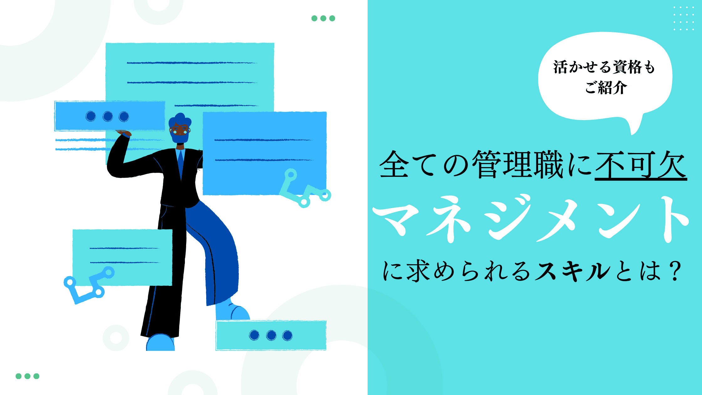 マネジメントに求められるスキルとは？マネジメントに役立つ資格も紹介