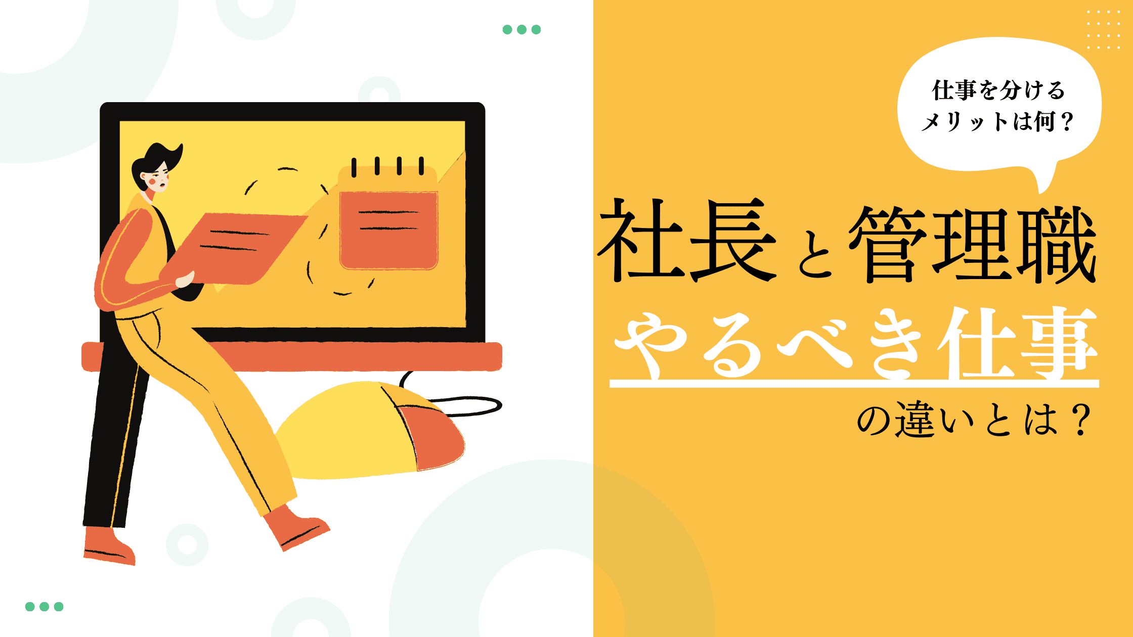 社長と管理職の仕事の違いとは？社長と管理職の仕事を切り分けるメリットについても紹介