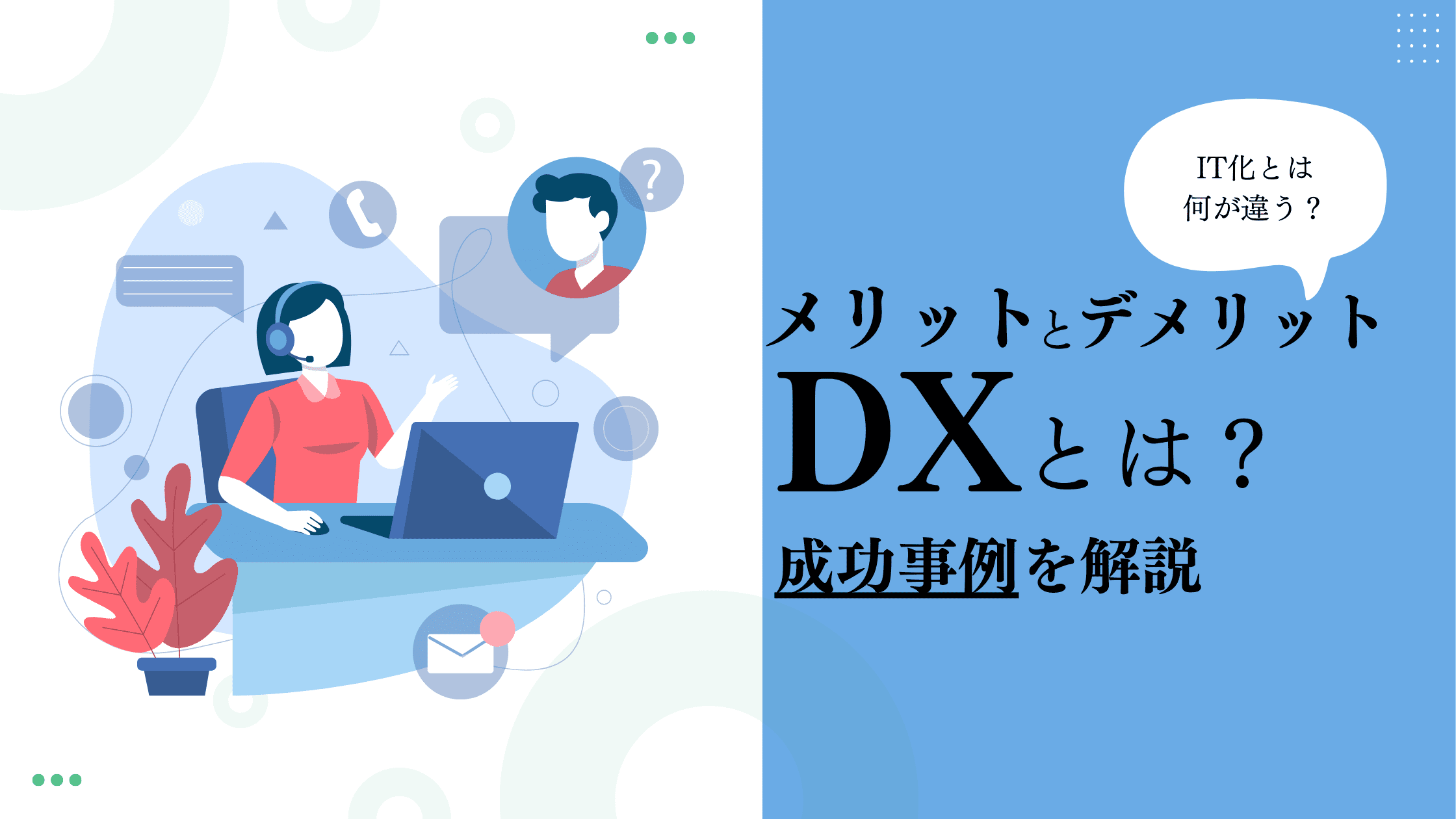 【DXとは】IT化との違いやメリット・デメリット、成功事例を解説