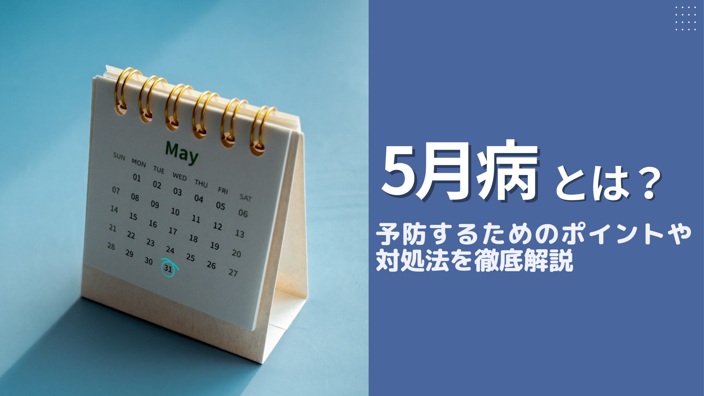 5月病とは？予防するためのポイントや対処法を徹底解説