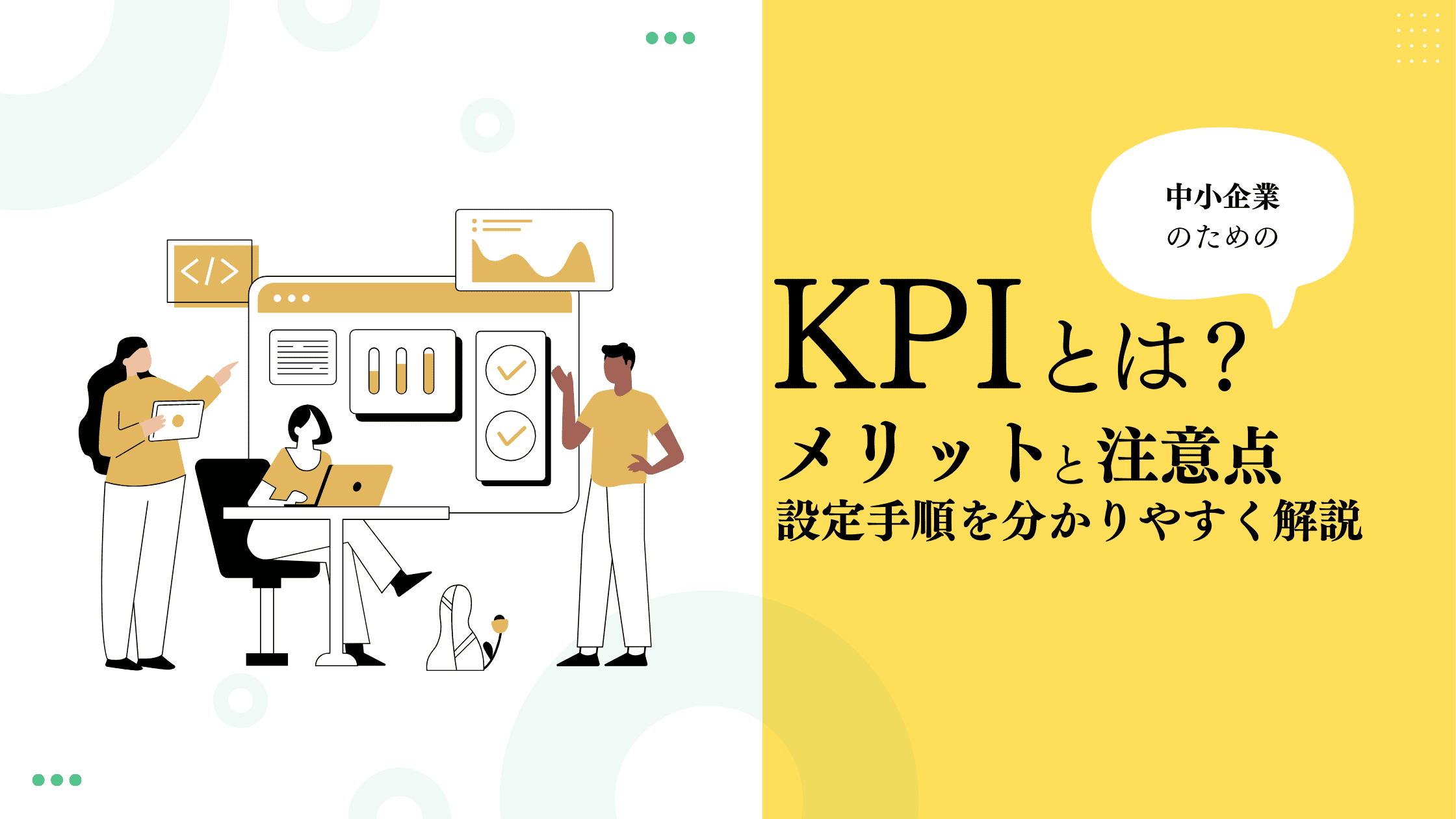 具体例有り】KPIとは？メリットや注意点、設定手順を分かりやすく解説