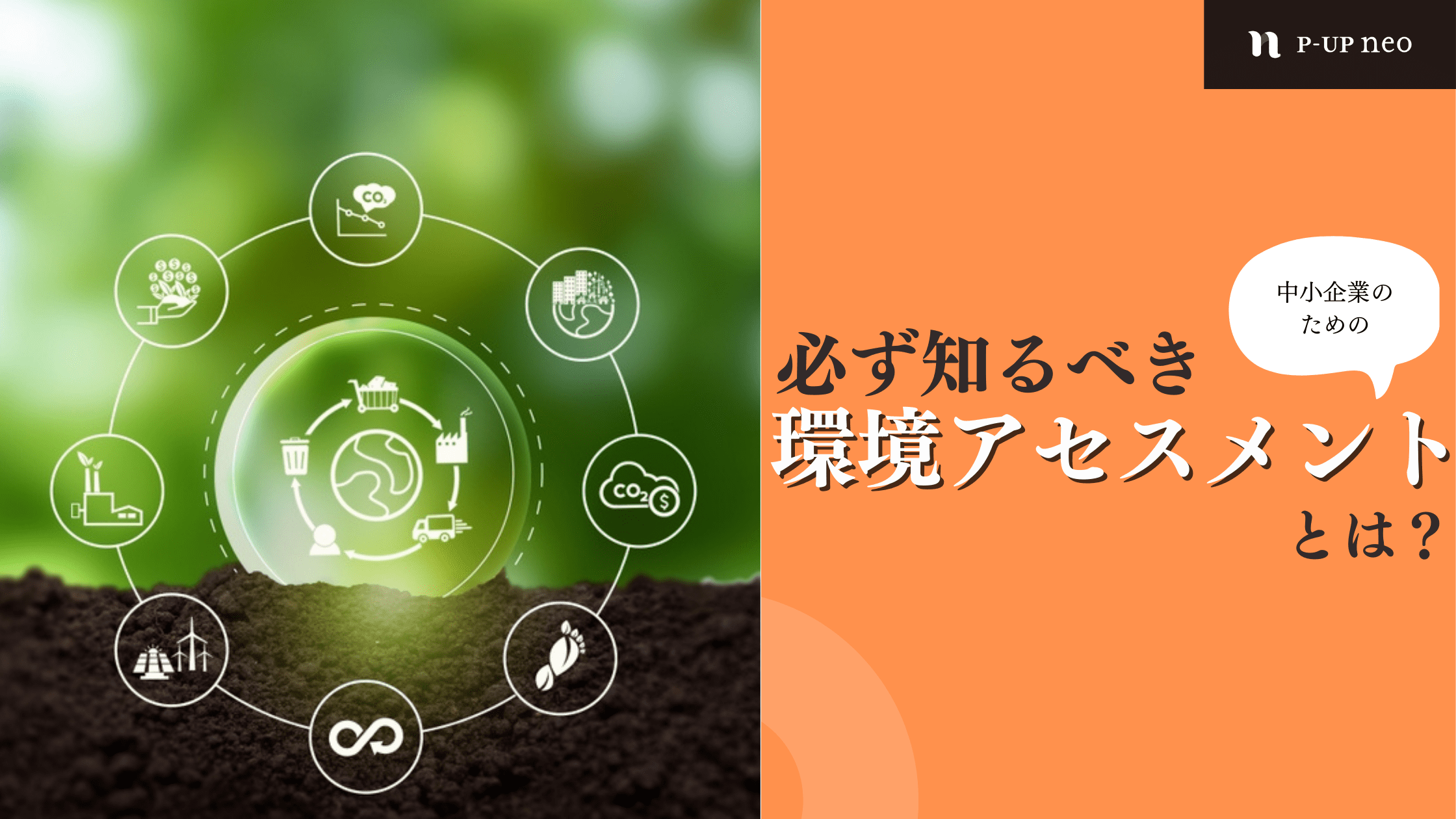 環境アセスメントとは どうやって実施する？調査・評価の方法や手続きの流れについて解説！