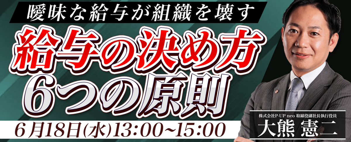 【6月18日】曖昧な給与が組織を壊す『給与の決め方 6つの原則』