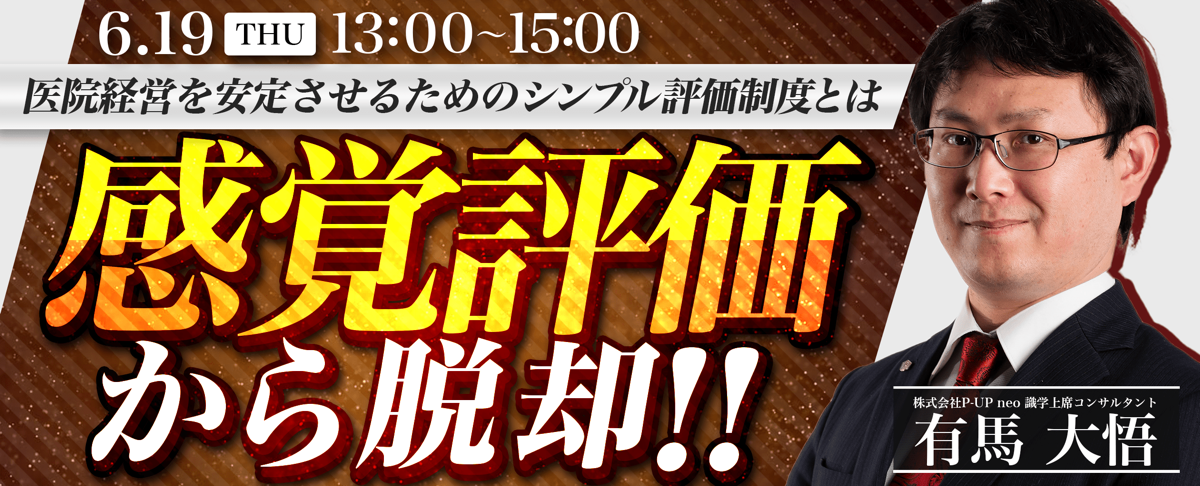 【6月19日】感覚評価から脱却！医院経営を安定させるためのシンプル評価制度とは