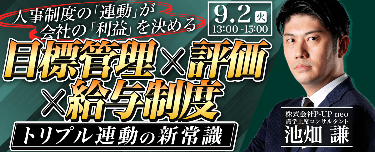 【9月2日】『目標管理 × 評価 × 給与制度 トリプル連動』の新常識  ～人事制度の「連動」が会社の「利益」を決める ～