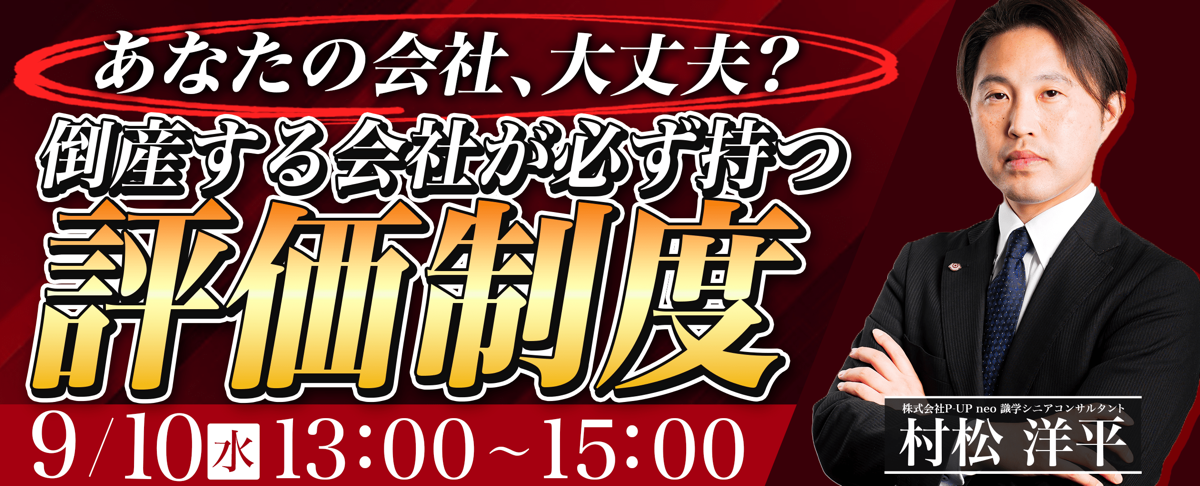 【9月2日】『目標管理 × 評価 × 給与制度 トリプル連動』の新常識  ～人事制度の「連動」が会社の「利益」を決める ～