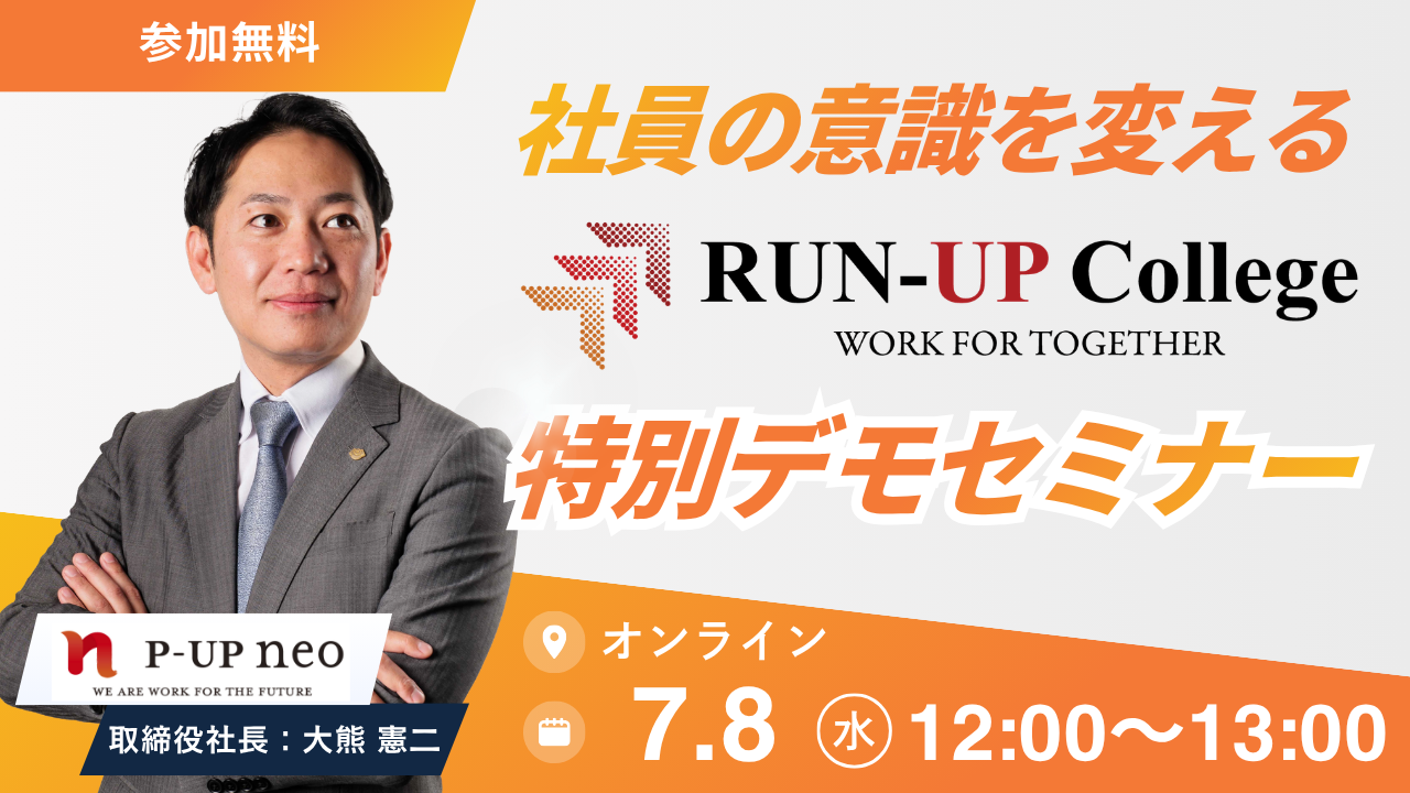 【7月8日】社員の意識を変える　RUN-UP College デモセミナー