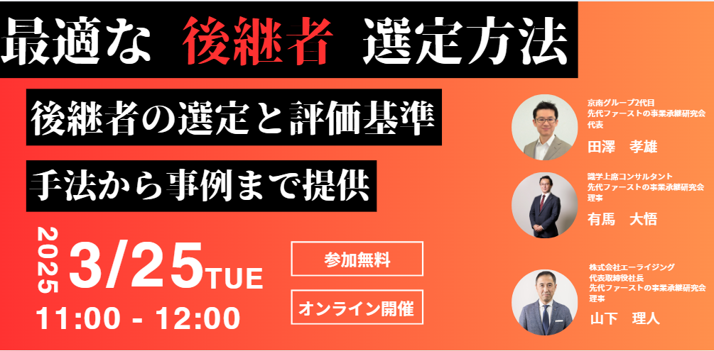 【3月25日】後継者の選定と評価基準